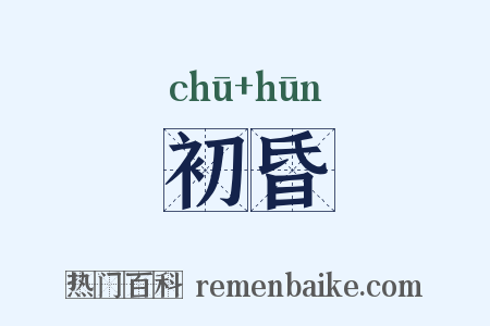 初昏是什么意思的图片